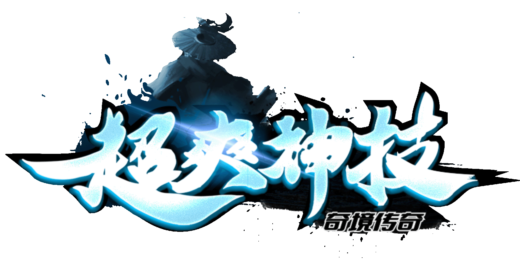 超爽神技